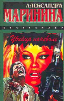 Книга Маринина А. Убийца поневоле Смерть и немного любви, 11-4073, Баград.рф